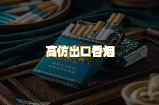 高仿出口香烟