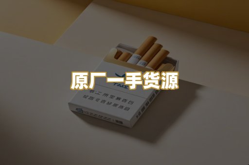 原厂一手货源