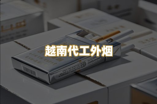 越南代工外烟